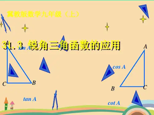 九年级数学锐角三角函数的应用PPT优秀课件