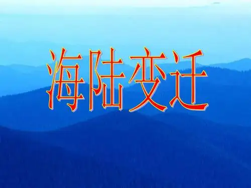 湘教版地理七年级上册2.4海陆变迁 课件(共30张PPT)