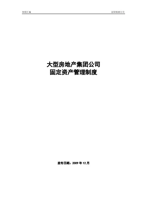 大型房地产集团公司：固定资产管理制度
