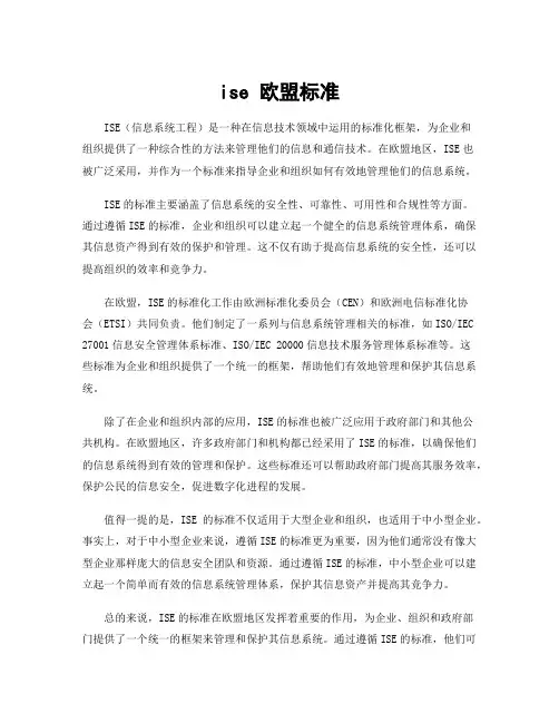 ise 欧盟标准
