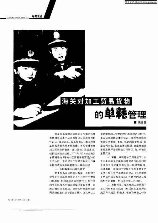 海关对加工贸易货物的单耗管理