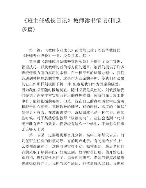 《班主任成长日记》教师读书笔记(精选多篇)