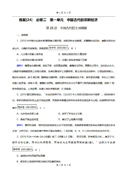 2019届历史岳麓版一轮练案24中国古代的土地制度