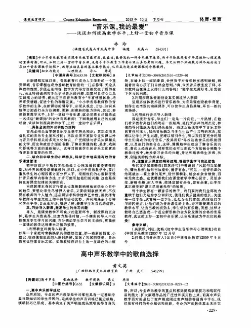 “音乐课,我的最爱”——浅谈如何提高教学水平,上好一堂初中音乐课