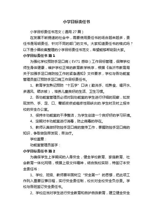 小学目标责任书