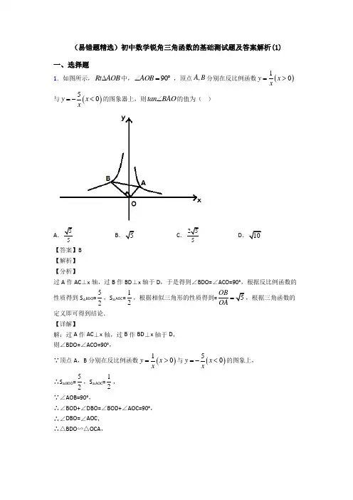 (易错题精选)初中数学锐角三角函数的基础测试题及答案解析(1)