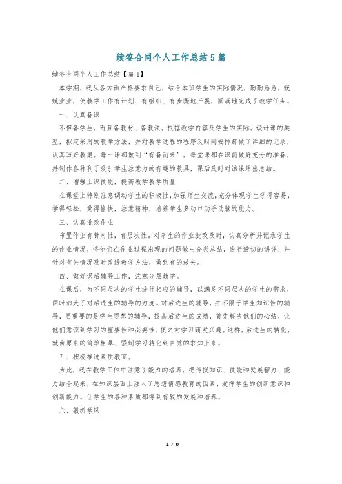 续签合同个人工作总结5篇