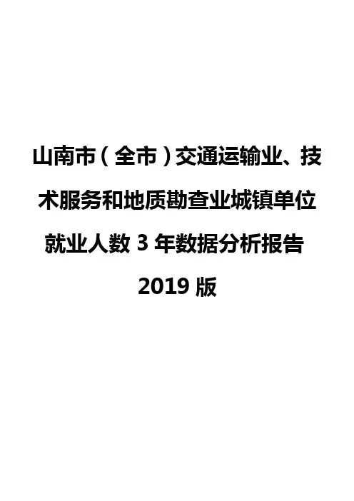 山南市(全市)交通运输业、技术服务和地质勘查业城镇单位就业人数3年数据分析报告2019版