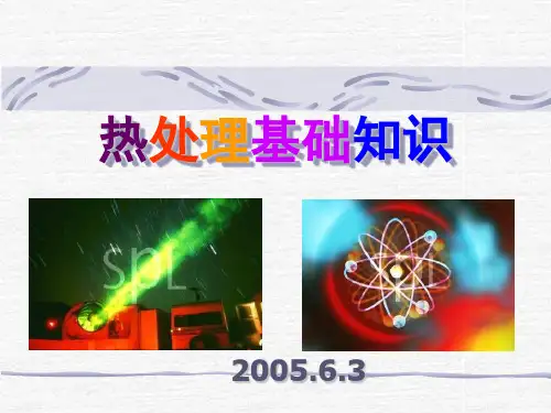 热处理基础知识