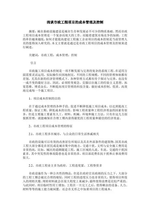 浅谈市政工程项目的成本管理及控制