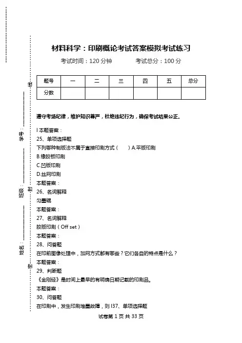 材料科学：印刷概论考试答案模拟考试练习.doc