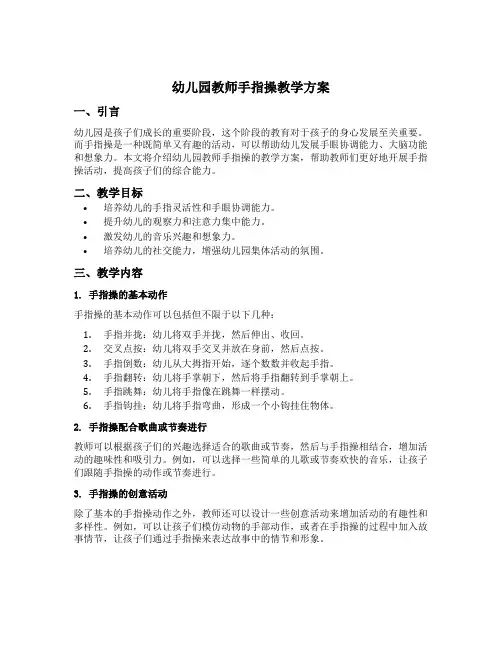 幼儿园教师手指操教学方案