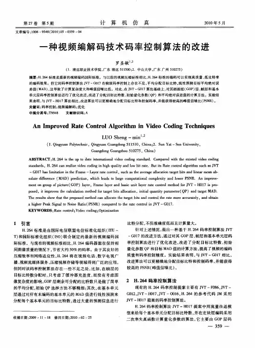 一种视频编解码技术码率控制算法的改进