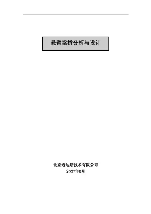 悬臂梁桥分析与设计