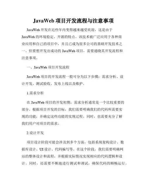 JavaWeb项目开发流程与注意事项
