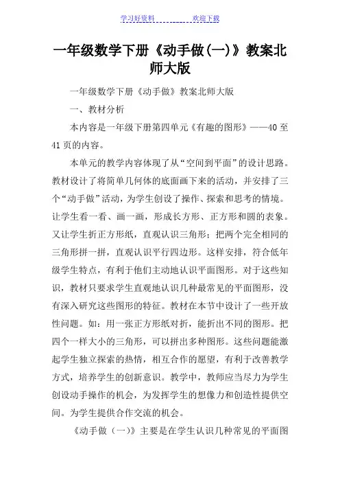 一年级数学下册《动手做(一)》教案北师大版
