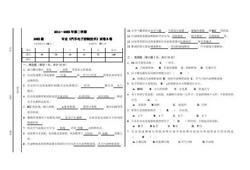 《汽车电子控制技术》试卷 含答案 