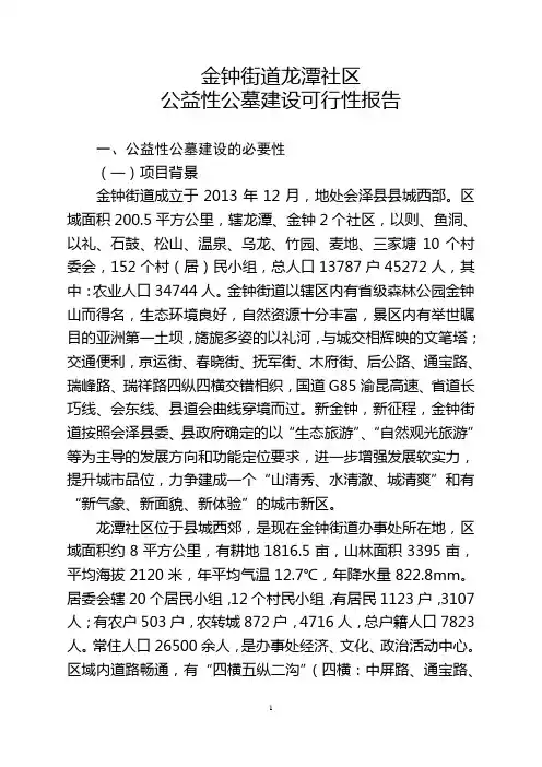 龙潭村公益性公墓建设可行性报告