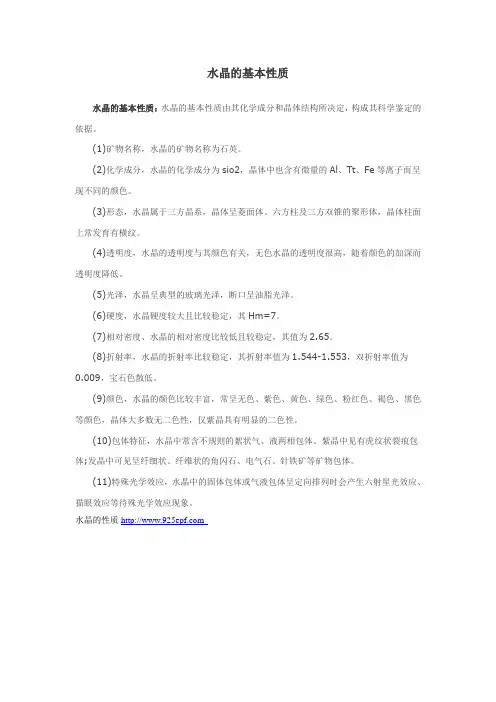 水晶的基本性质