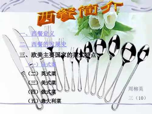 西餐简介