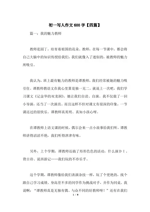 初一写人作文600字【四篇】