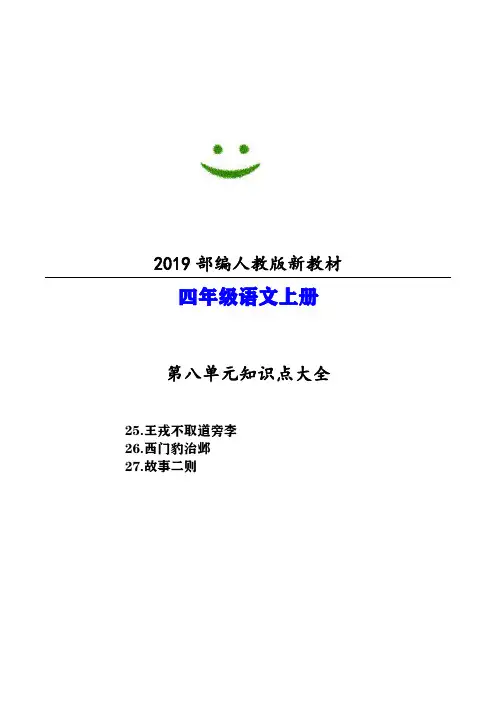 天津市2019部编人教版语文四年级上册第八单元知识点大全
