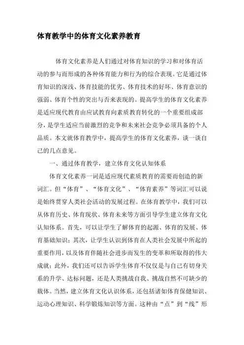 体育教学中的体育文化素养教育-最新教育文档