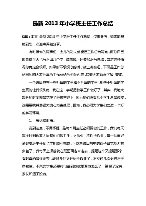 最新2013年小学班主任工作总结