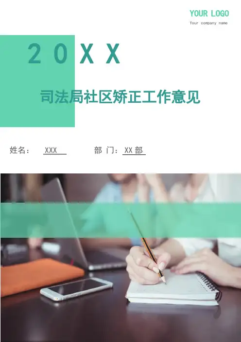 司法局社区矫正工作意见.doc