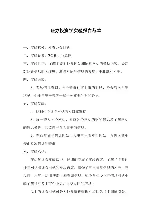 证券投资学实验报告范本