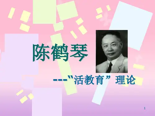 陈鹤琴--“活教育”理论.ppt