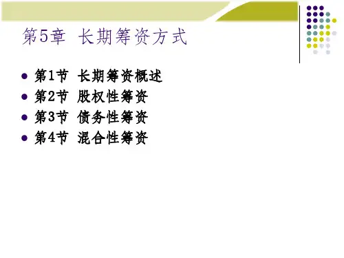 长期筹资方式