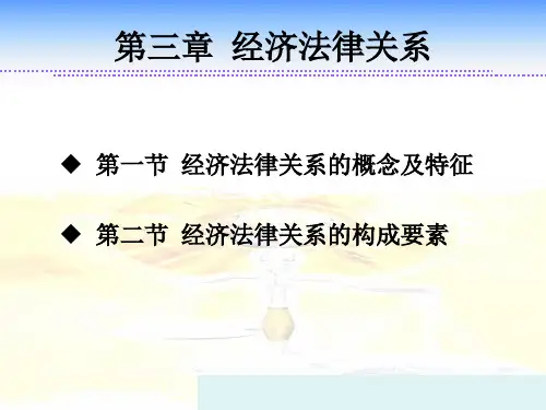 经济法律关系的概念及特征