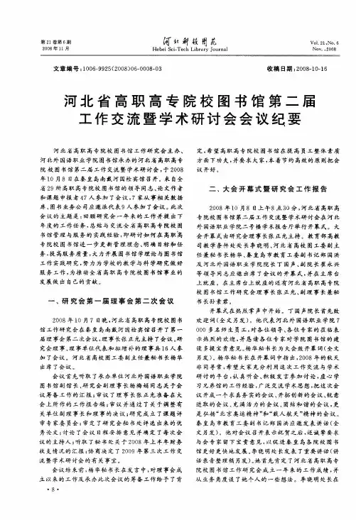 河北省高职高专院校图书馆第二届工作交流暨学术研讨会会议纪要