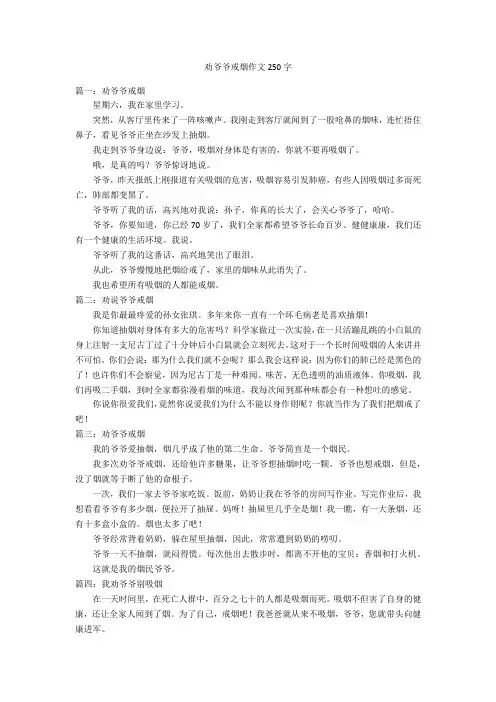 劝爷爷戒烟作文250字优秀作文
