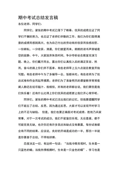期中考试总结发言稿 2