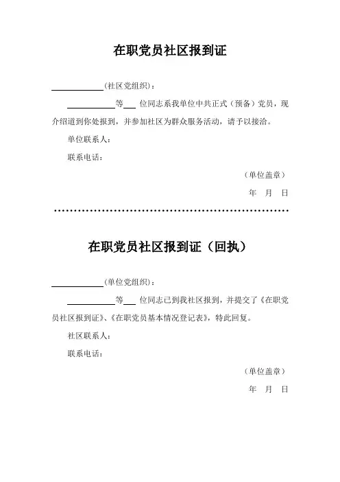 在职党员社区报到证
