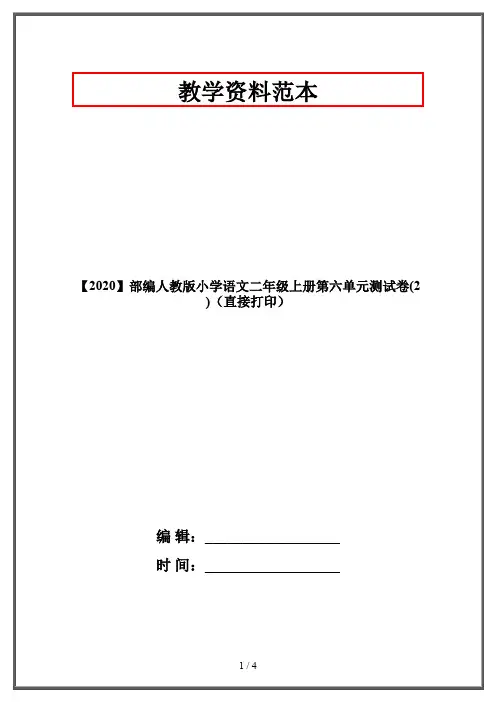 【2020】部编人教版小学语文二年级上册第六单元测试卷(2)(直接打印)