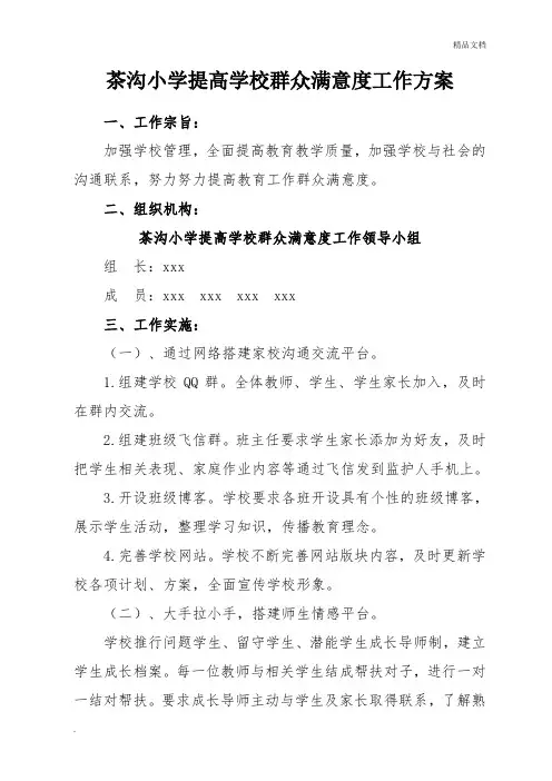 提高学校群众满意度工作方案