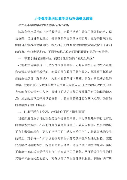 小学数学课内比教学活动评课稿说课稿