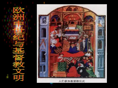第二课欧洲中世纪与基督教文明PPT课件