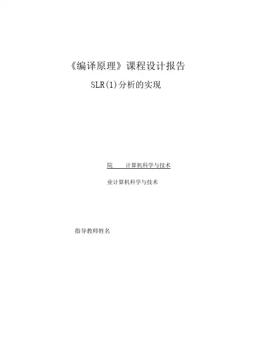 SLR(1)文法分析实验报告
