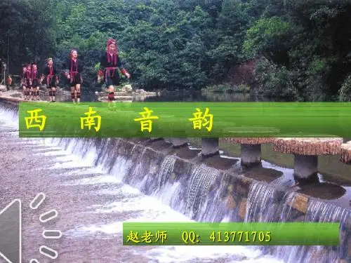 《西南音韵》说课稿