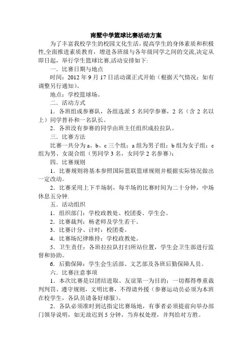 南墅中学篮球比赛活动方案