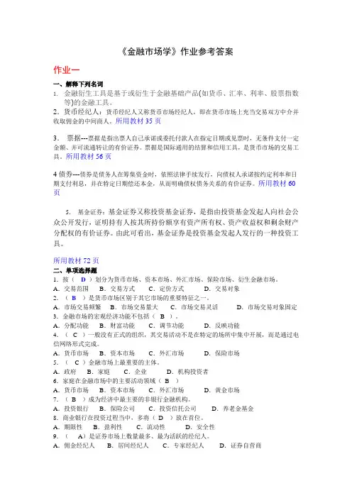 《金融市场学》作业参考答案.