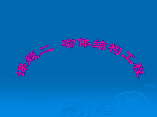 表1砖砌体的位置及垂直度允许偏差