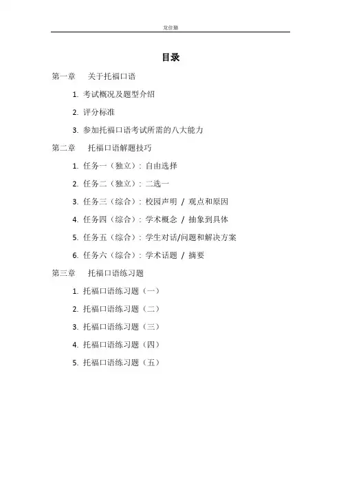 托福 口语讲义 扫盲课