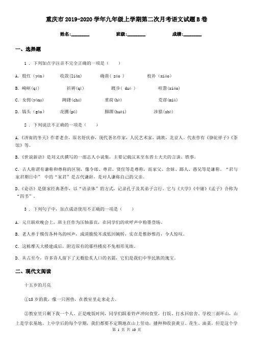 重庆市2019-2020学年九年级上学期第二次月考语文试题B卷