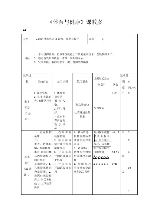 人教新课标小学体育五至六年级《3.投掷 5.助跑投掷垒球技术学练》优质课教学设计