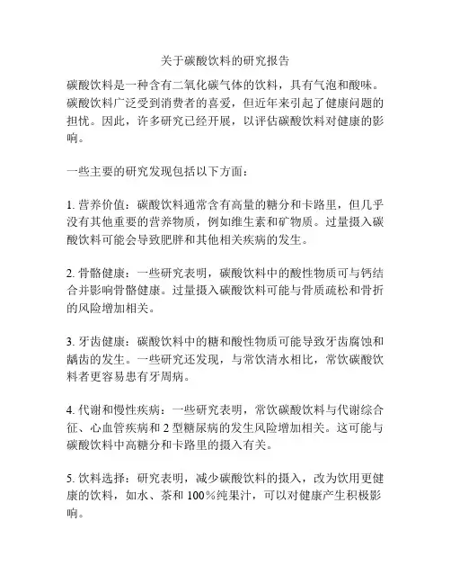 关于碳酸饮料的研究报告